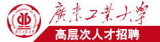 黄片日B视频黄色日B视频广东工业大学高层次人才招聘简章