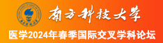 肉丝美女被操爽南方科技大学医学2024年春季国际交叉学科论坛